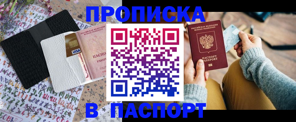 временная прописка в Фокино